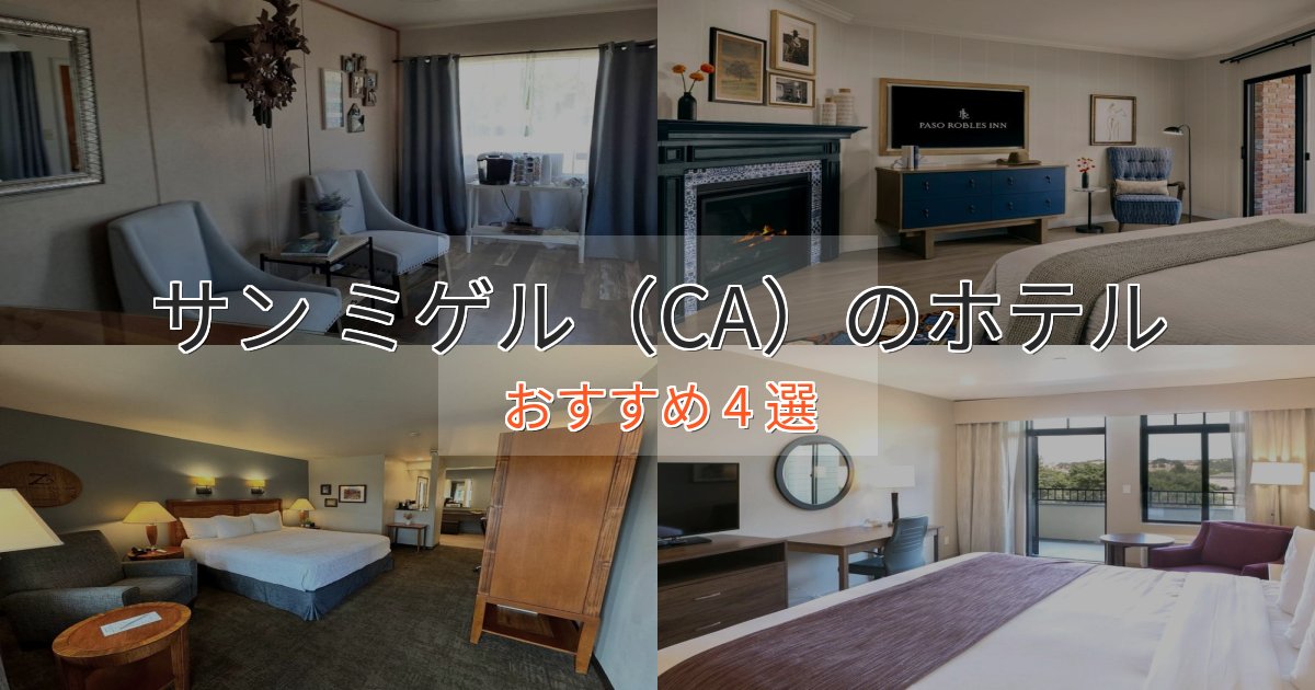 プレミアムサン ミゲル（CA）の上質ホテル4選【おもてなし重視】