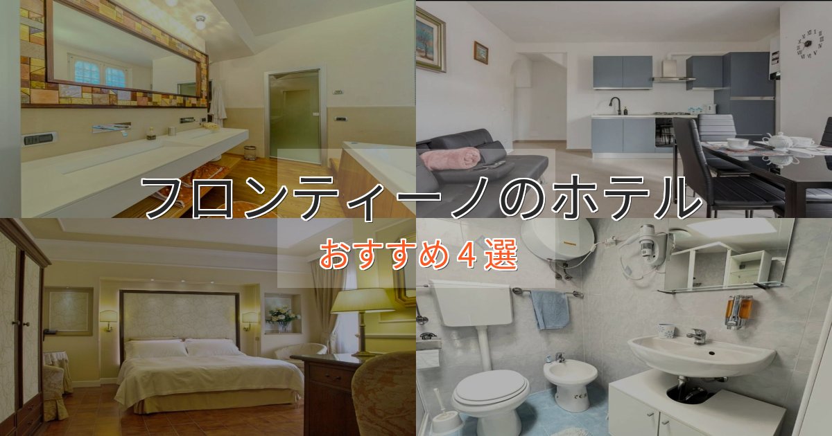 ビジネス利用にもフロンティーノのエレガントホテル4選【特別な滞在】 ビジネス利用にもフロンティーノのエレガントホテル4選【特別な滞在】