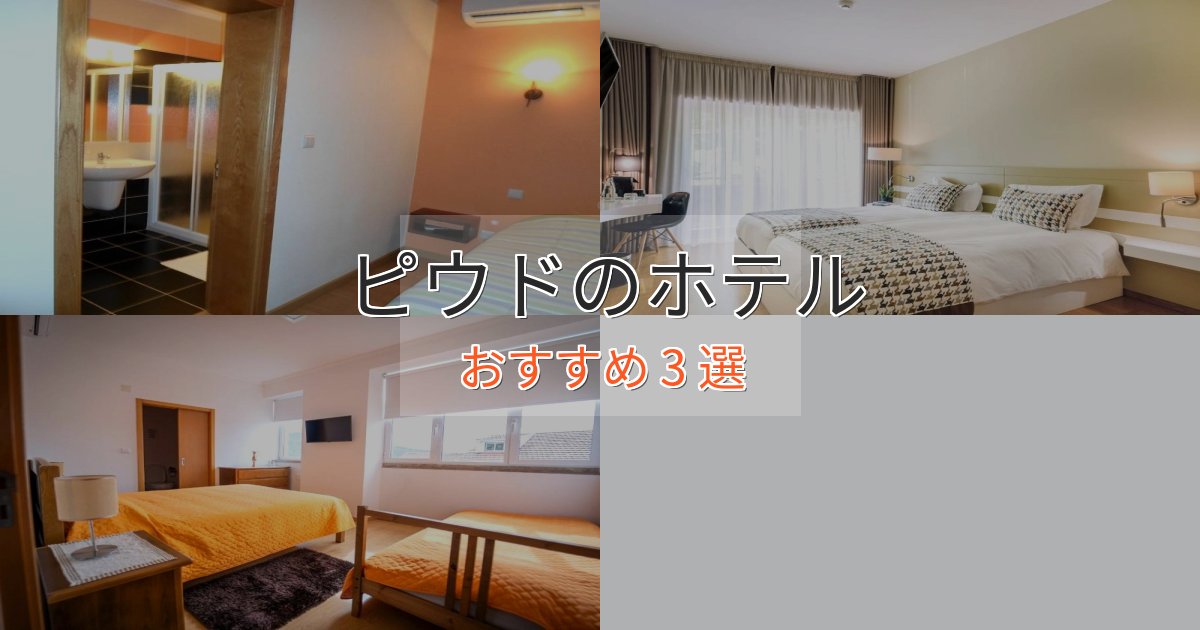 《満足度98%》旅のプロが厳選！ピウドのラグジュアリーホテル3選【厳選】