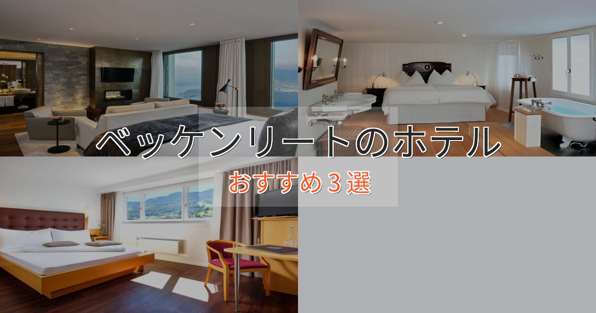 贅沢なひとときベッケンリートのプレミアムホテル3選【実体験レビュー】