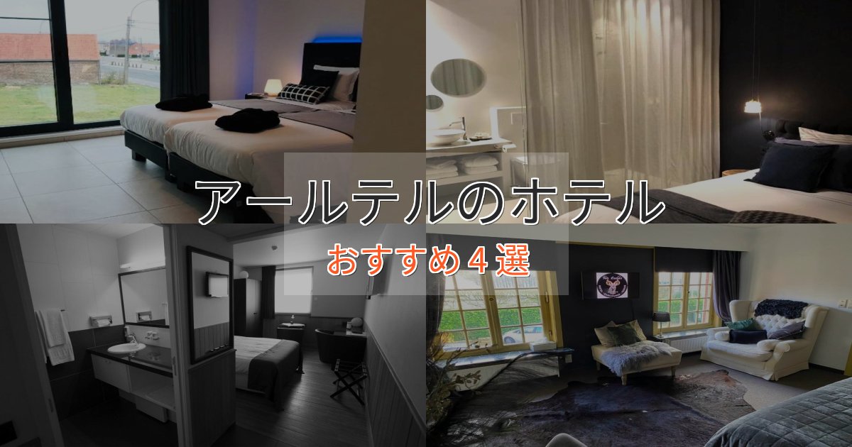 立地最高アールテルの洗練されたホテル4選【上品な宿泊】