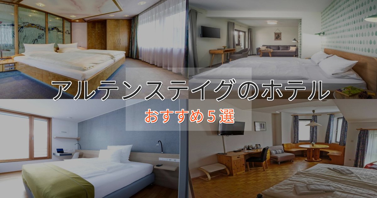 記念日におすすめアルテンステイグの絶景ホテル5選【眺望抜群】 記念日におすすめアルテンステイグの絶景ホテル5選【眺望抜群】