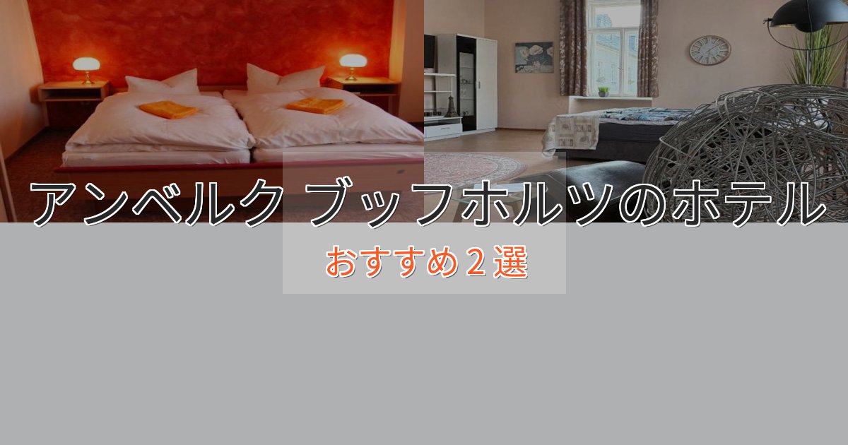 贅沢なひとときアンベルク ブッフホルツのくつろぎホテル2選【心地よい空間】 贅沢なひとときアンベルク ブッフホルツのくつろぎホテル2選【心地よい空間】