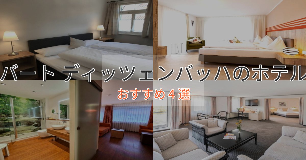 観光に便利なバート ディッツェンバッハの洗練されたホテル4選【上品な宿泊】