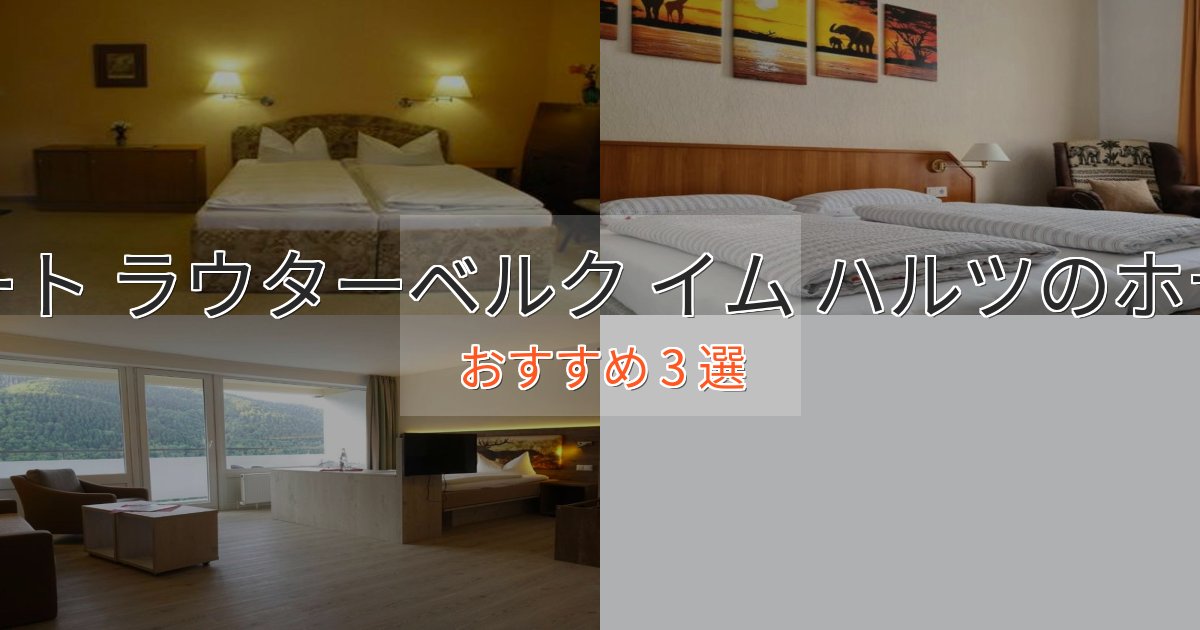 旅のプロが厳選!バート ラウターベルク イム ハルツの高級ホテル3選【口コミ評価付き】 旅のプロが厳選!バート ラウターベルク イム ハルツの高級ホテル3選【口コミ評価付き】