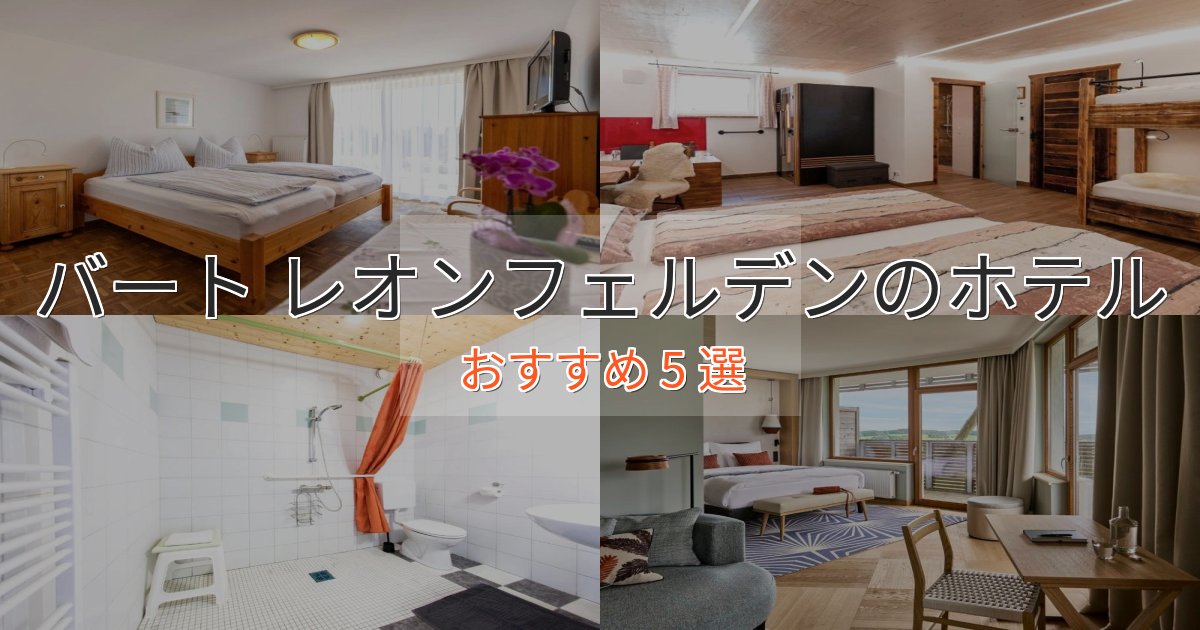 《限定特典付き》スタイリッシュバート レオンフェルデンの優雅なホテル5選【大人の旅行】