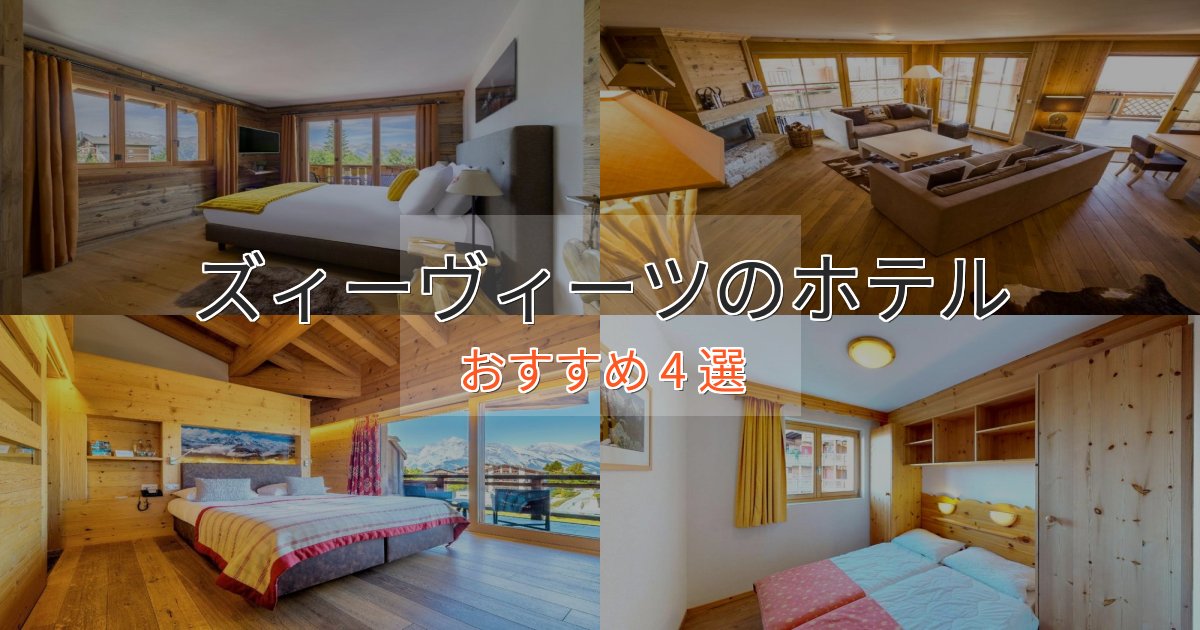 スパ&ウェルネスズィーヴィーツのくつろぎホテル4選【心地よい空間】 スパ&ウェルネスズィーヴィーツのくつろぎホテル4選【心地よい空間】
