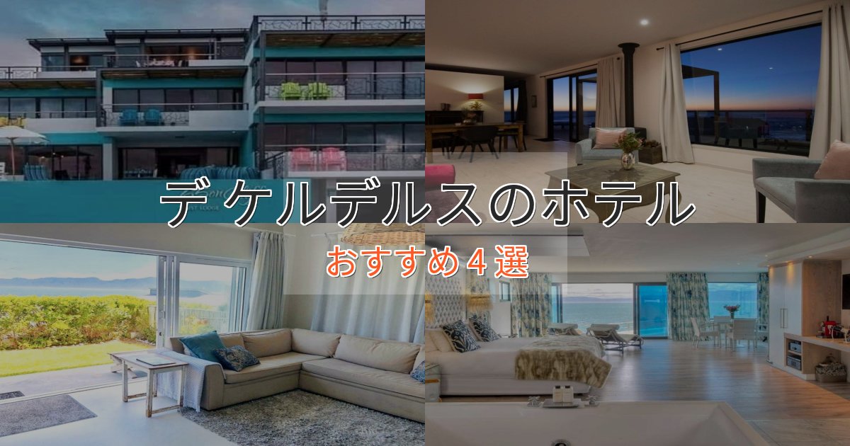 上質な空間デ ケルデルスの癒しのホテル4選【リラクゼーション】 上質な空間デ ケルデルスの癒しのホテル4選【リラクゼーション】