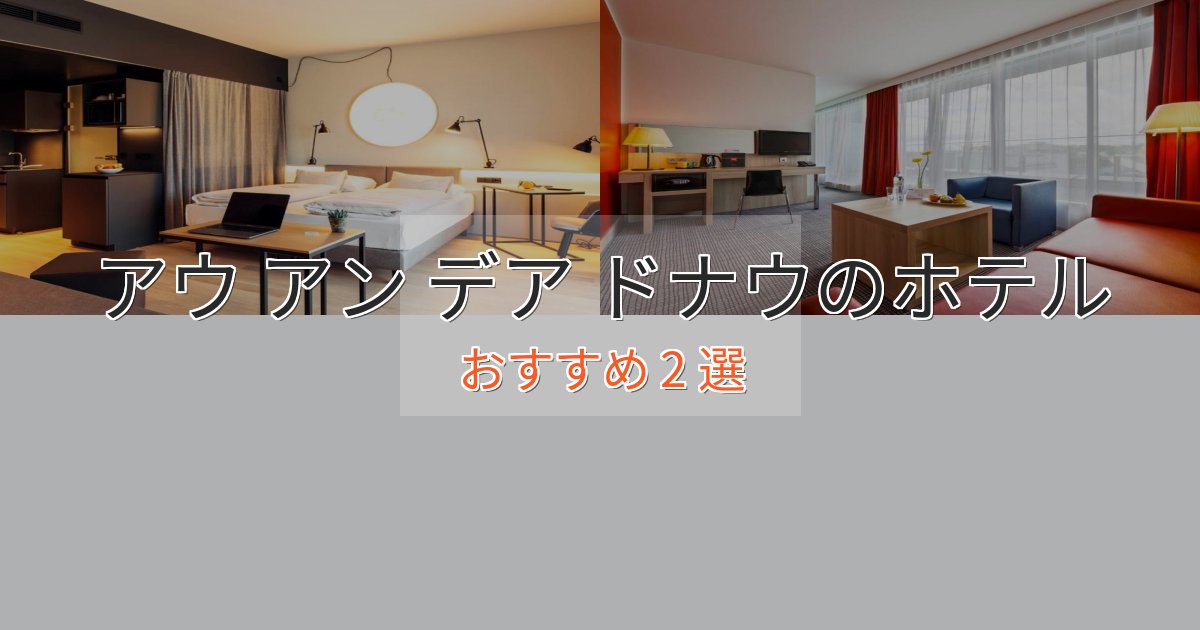 プレミアムアウ アン デア ドナウのおもてなしホテル2選【サービス重視】