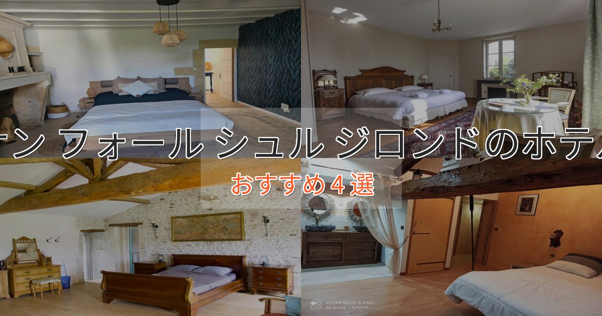 カップルにおすすめサン フォール シュル ジロンドの贅沢ホテル4選【非日常体験】 カップルにおすすめサン フォール シュル ジロンドの贅沢ホテル4選【非日常体験】