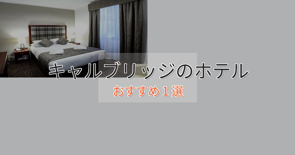 アクセス抜群キャルブリッジの優雅なホテル1選【大人の旅行】