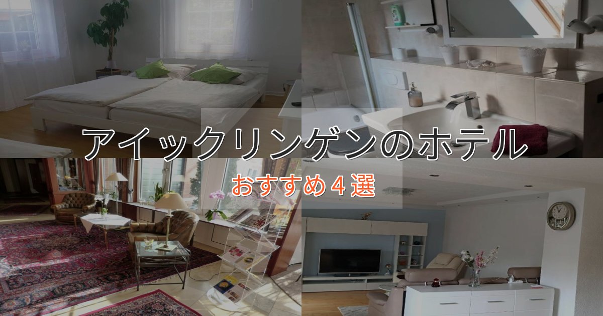 スパ&ウェルネスアイックリンゲンの優雅なホテル4選【大人の旅行】