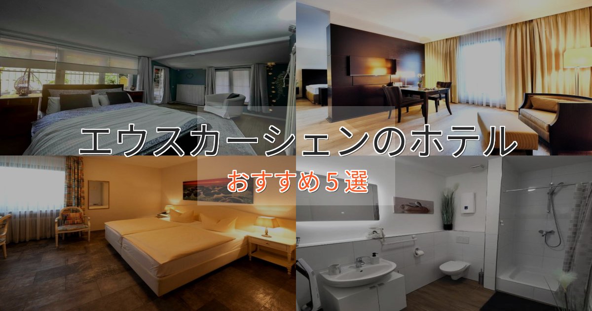 《限定特典付き》洗練されたエウスカーシェンの上質ホテル5選【おもてなし重視】