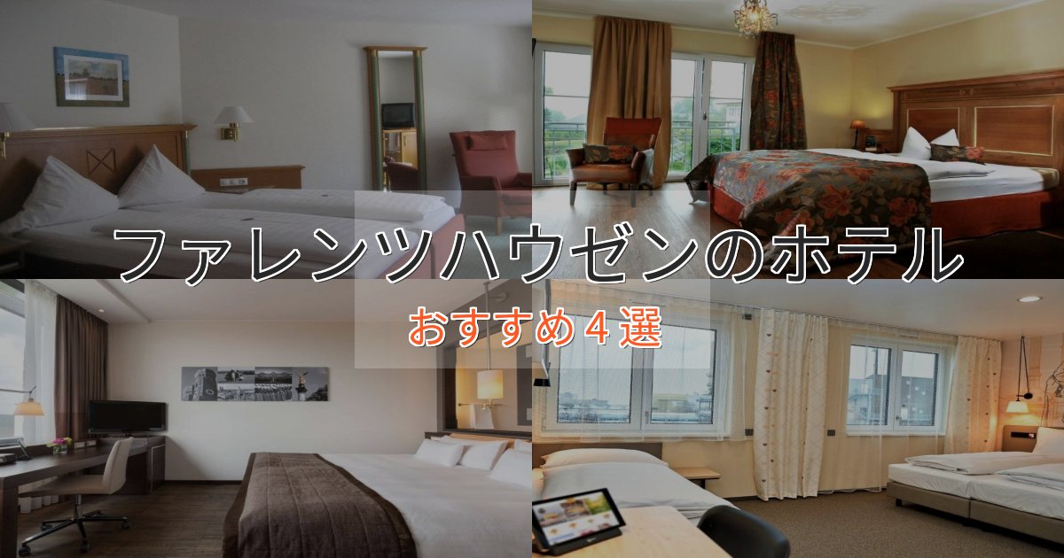 極上のくつろぎファレンツハウゼンの贅沢ホテル4選【非日常体験】