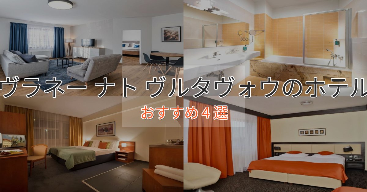 口コミ高評価！ヴラネー ナト ヴルタヴォウの癒しのホテル4選【リラクゼーション】