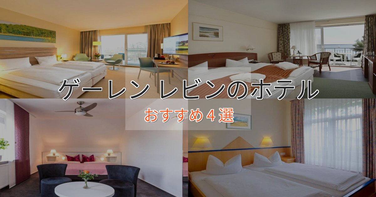 《満足度98%》観光に便利なゲーレン レビンの上質ホテル4選【おもてなし重視】 《満足度98%》観光に便利なゲーレン レビンの上質ホテル4選【おもてなし重視】