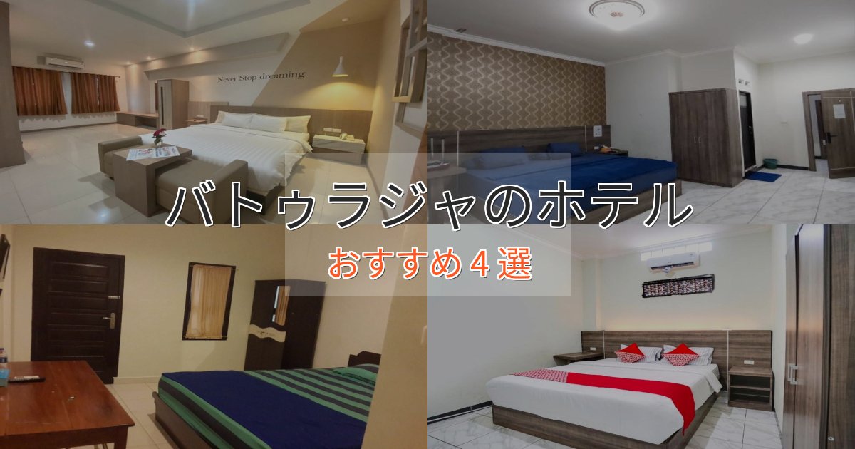 非日常を味わうバトゥラジャの洗練されたホテル4選【上品な宿泊】