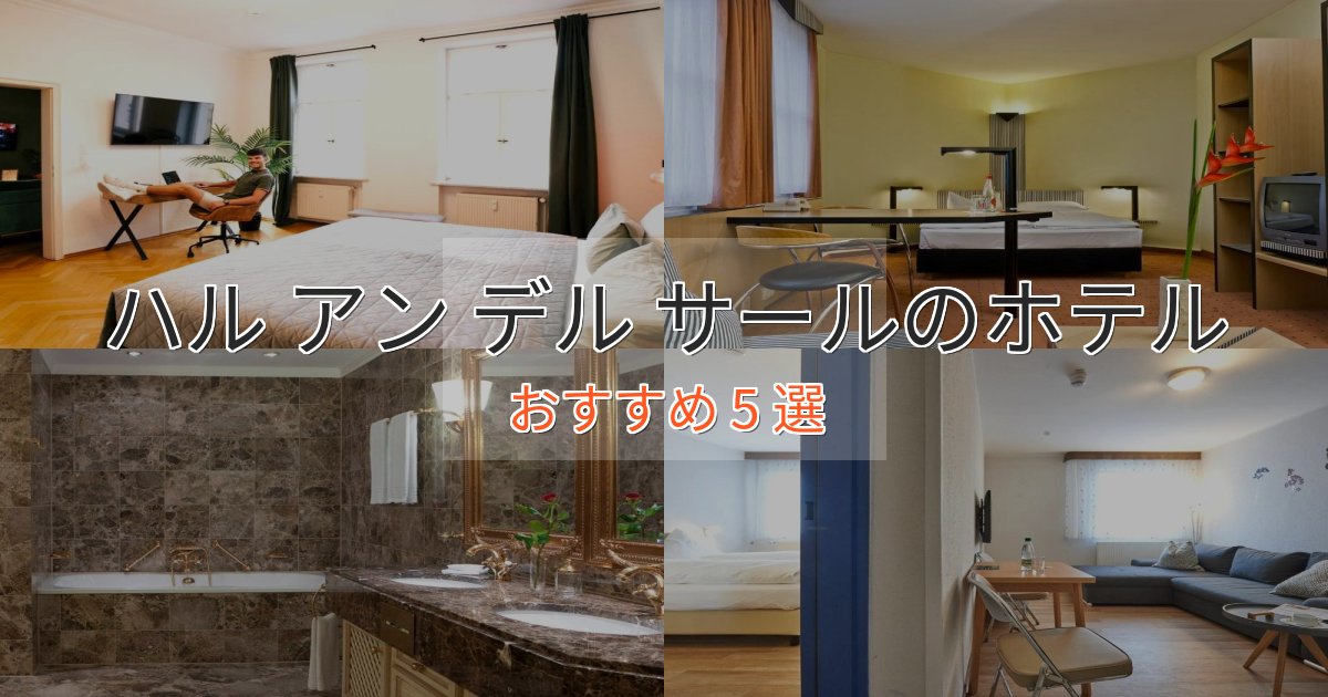 ビジネス利用にもハル アン デル サールのくつろぎホテル5選【心地よい空間】