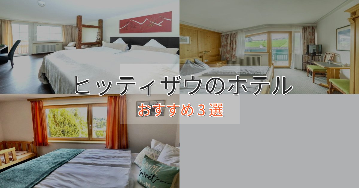 旅のプロが厳選！ヒッティザウの癒しのホテル3選【リラクゼーション】