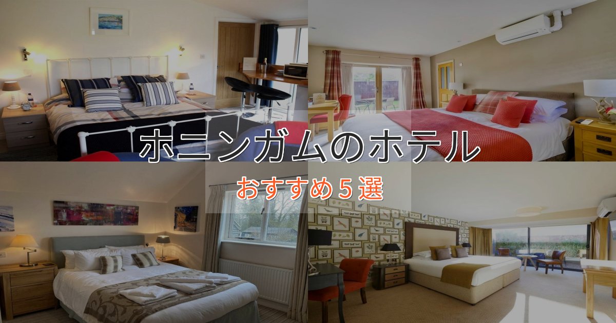 駅近便利ホニンガムの癒しのホテル5選【リラクゼーション】