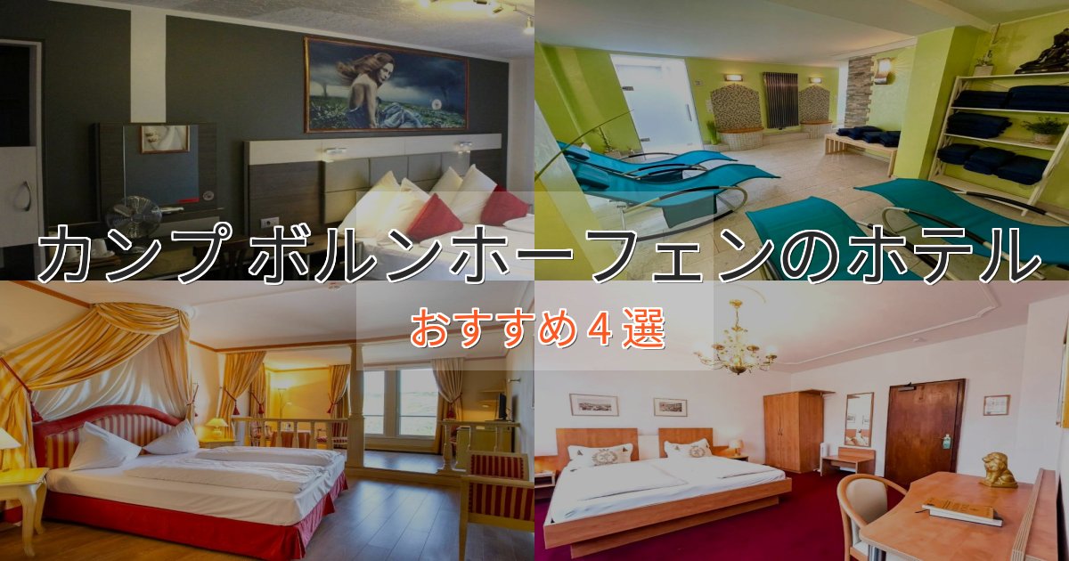 ファミリーにも人気カンプ ボルンホーフェンの癒しのホテル4選【リラクゼーション】 ファミリーにも人気カンプ ボルンホーフェンの癒しのホテル4選【リラクゼーション】
