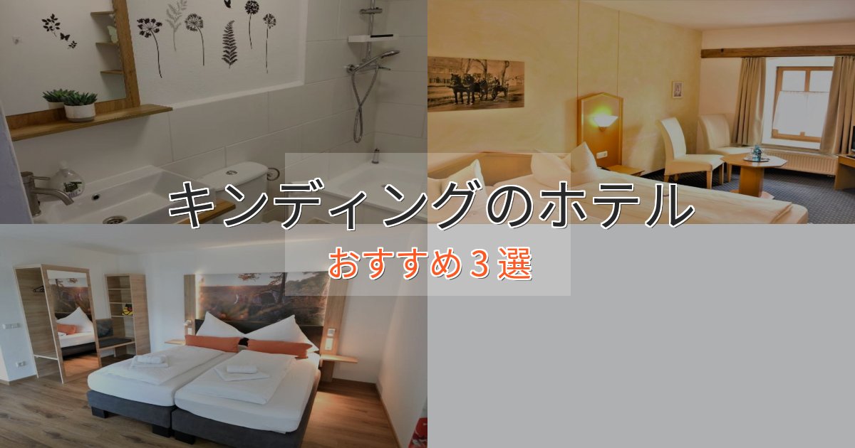 洗練されたキンディングの絶景ホテル3選【眺望抜群】 洗練されたキンディングの絶景ホテル3選【眺望抜群】