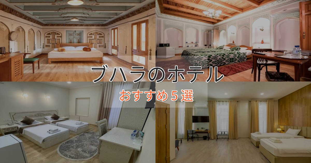 旅のプロが厳選！ブハラの優雅なホテル5選【大人の旅行】