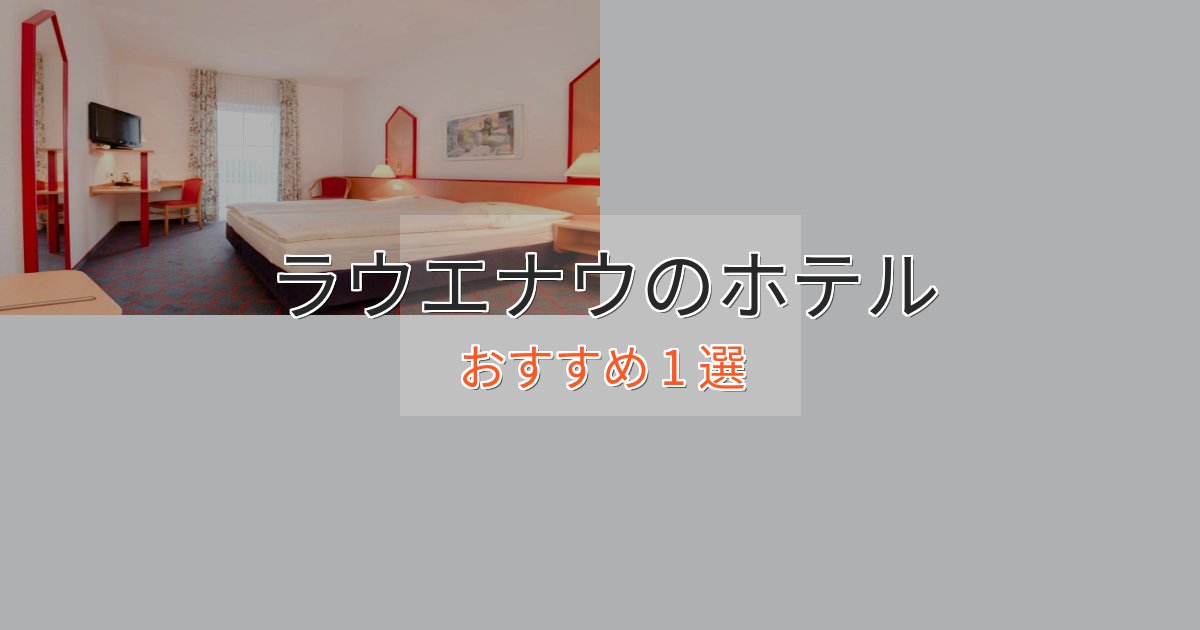 カップルにおすすめラウエナウのくつろぎホテル1選【心地よい空間】