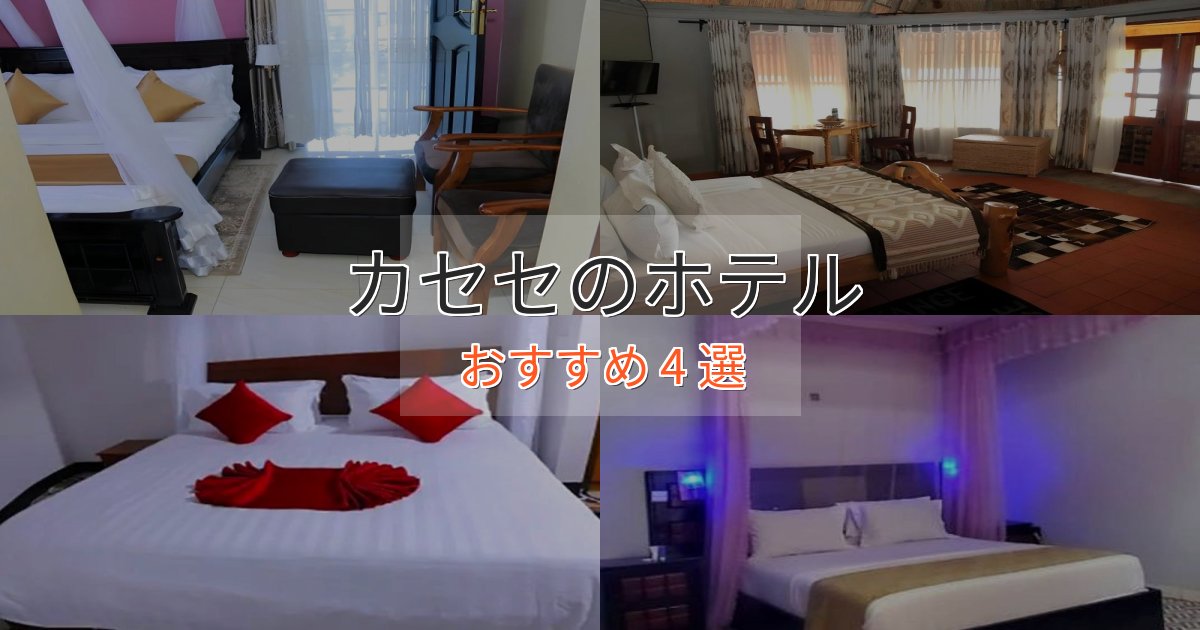 実際に泊まって分かったカセセのスタイリッシュホテル4選【モダン空間】
