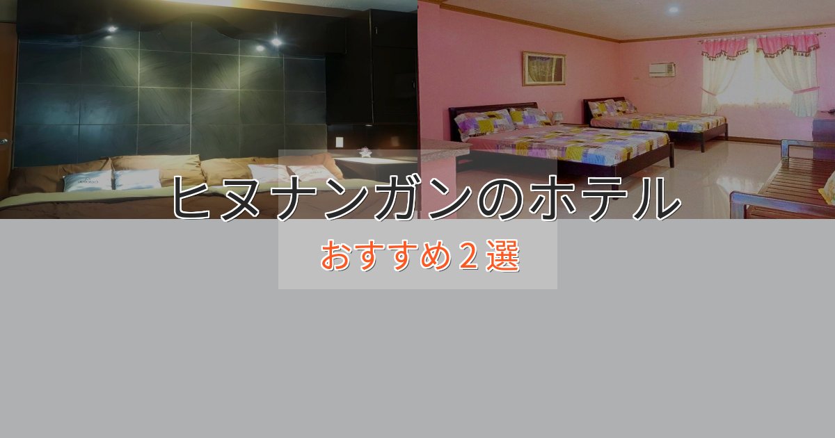 ファミリーにも人気ヒヌナンガンの癒しのホテル2選【リラクゼーション】 ファミリーにも人気ヒヌナンガンの癒しのホテル2選【リラクゼーション】