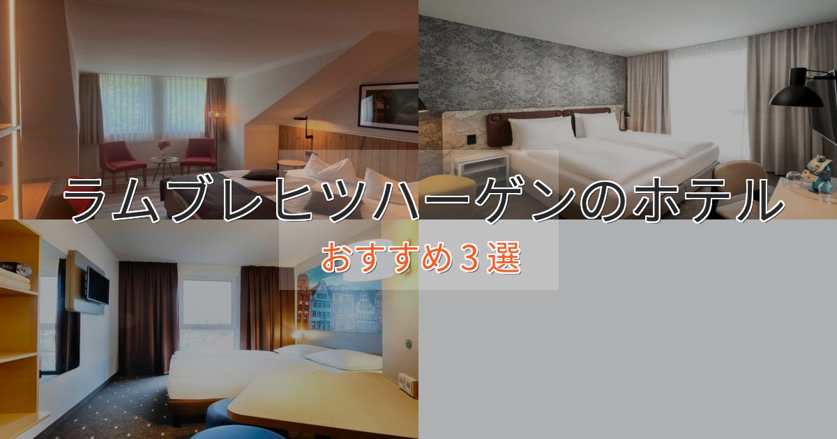 駅近便利ラムブレヒツハーゲンの洗練されたホテル3選【上品な宿泊】 駅近便利ラムブレヒツハーゲンの洗練されたホテル3選【上品な宿泊】