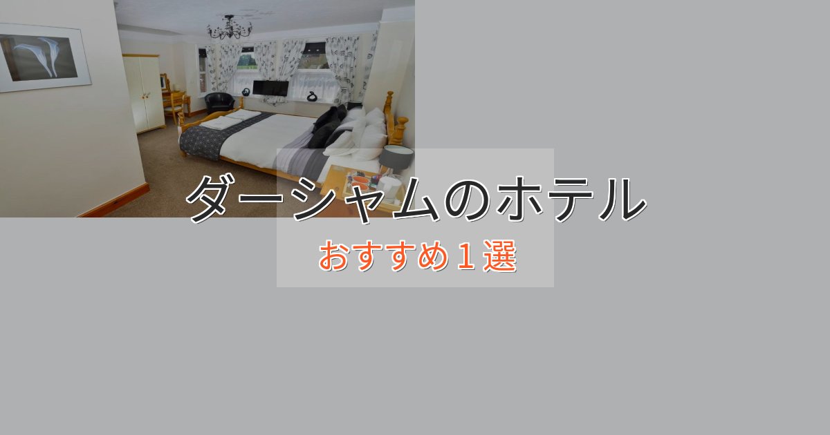 《限定特典付き》実際に泊まって分かったダーシャムの贅沢ホテル1選【非日常体験】