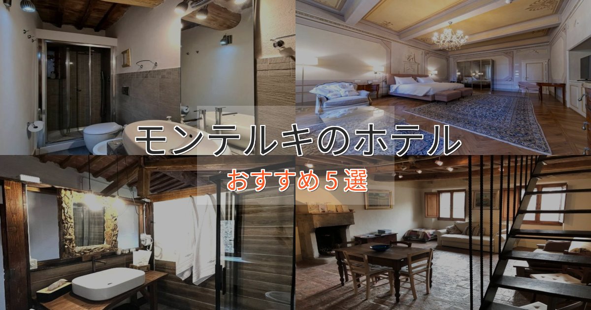 非日常を味わうモンテルキの上質ホテル5選【おもてなし重視】 非日常を味わうモンテルキの上質ホテル5選【おもてなし重視】