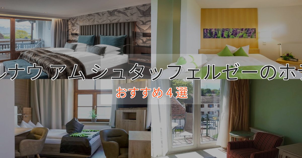 上質な空間ムルナウ アム シュタッフェルゼーの癒しのホテル4選【リラクゼーション】
