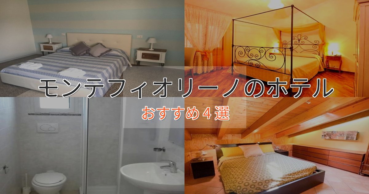 カップルにおすすめモンテフィオリーノの上質ホテル4選【おもてなし重視】