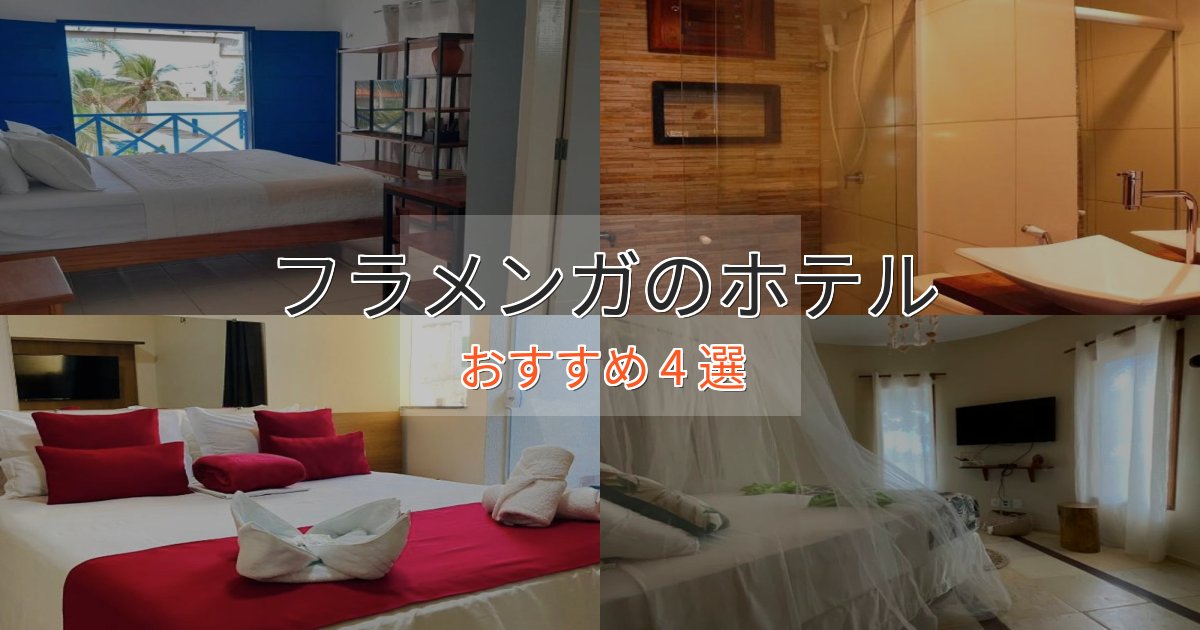 洗練されたフラメンガの絶景ホテル4選【眺望抜群】
