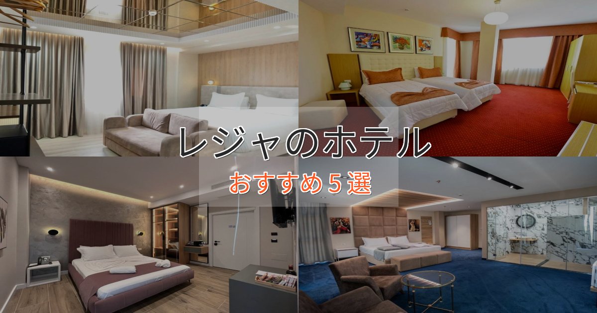 一度は泊まりたいレジャのくつろぎホテル5選【心地よい空間】