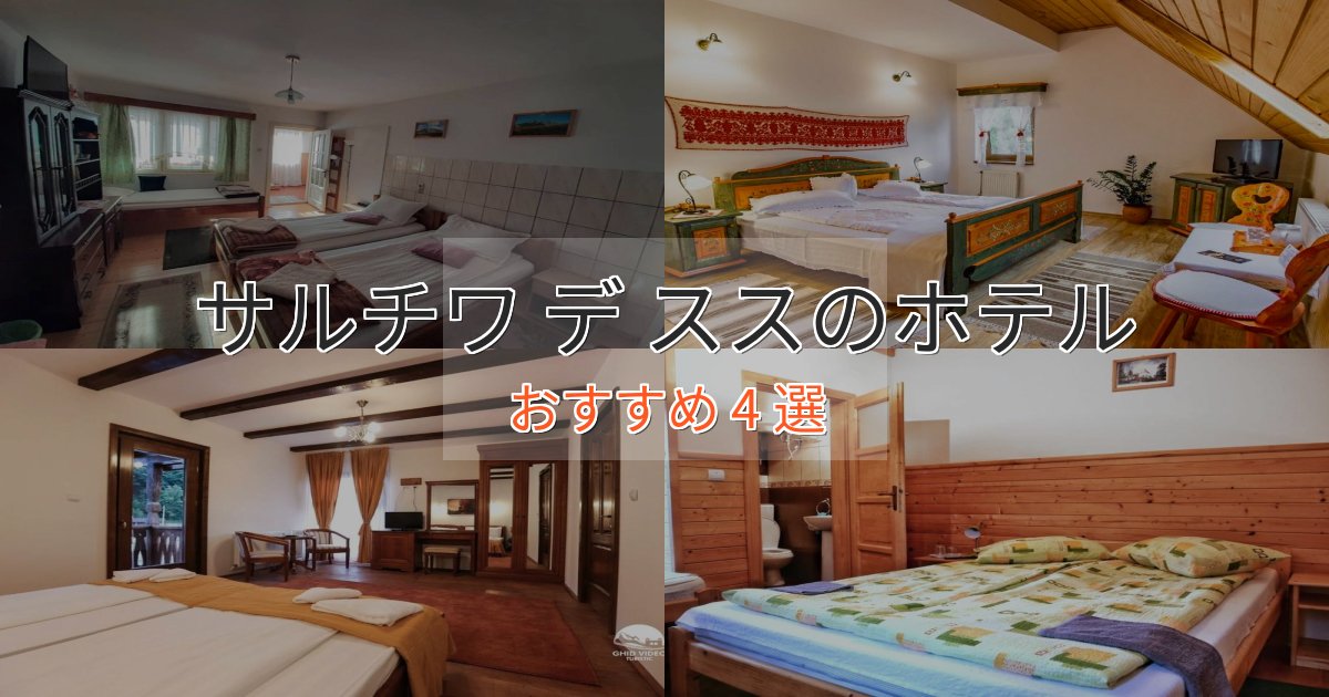 口コミ高評価!サルチワ デ ススホテル完全ガイド4選【2025年版】 口コミ高評価!サルチワ デ ススホテル完全ガイド4選【2025年版】