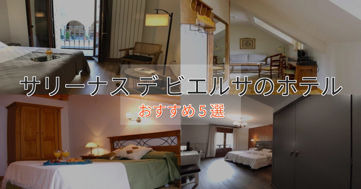 温泉付きサリーナス デ ビエルサのくつろぎホテル5選【心地よい空間】 温泉付きサリーナス デ ビエルサのくつろぎホテル5選【心地よい空間】
