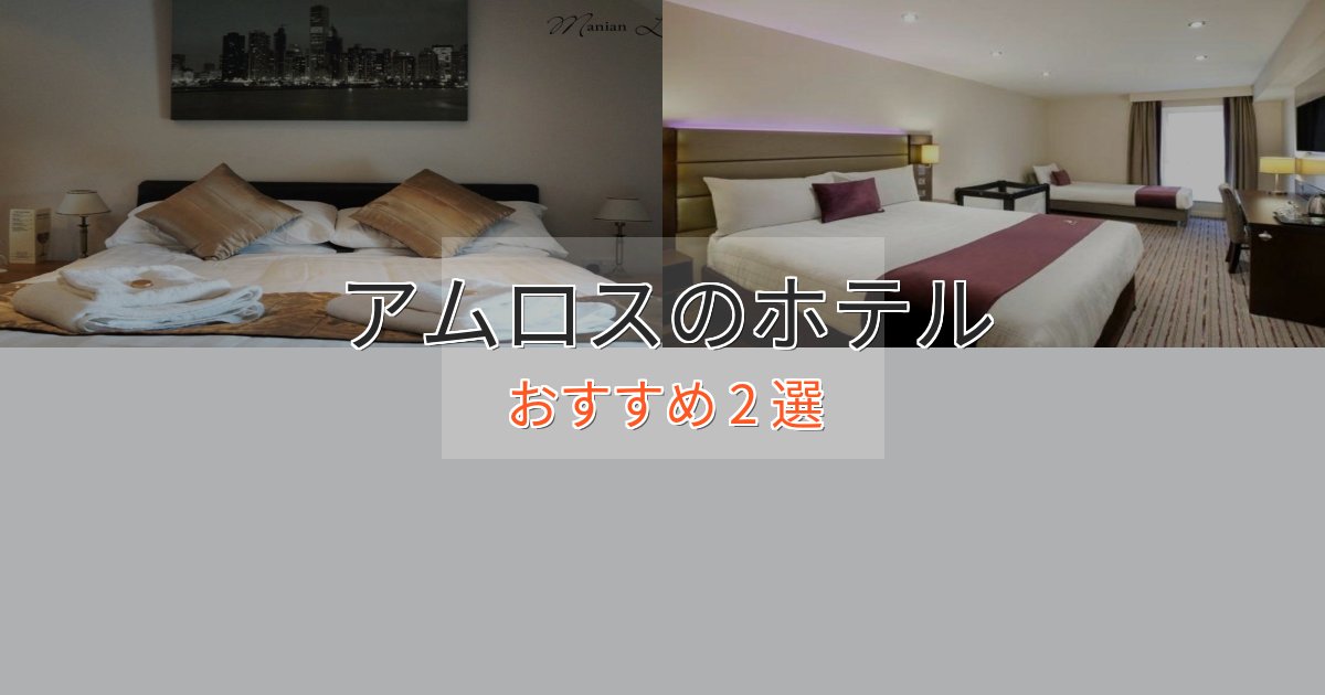 上質な空間アムロスのおもてなしホテル2選【サービス重視】 上質な空間アムロスのおもてなしホテル2選【サービス重視】