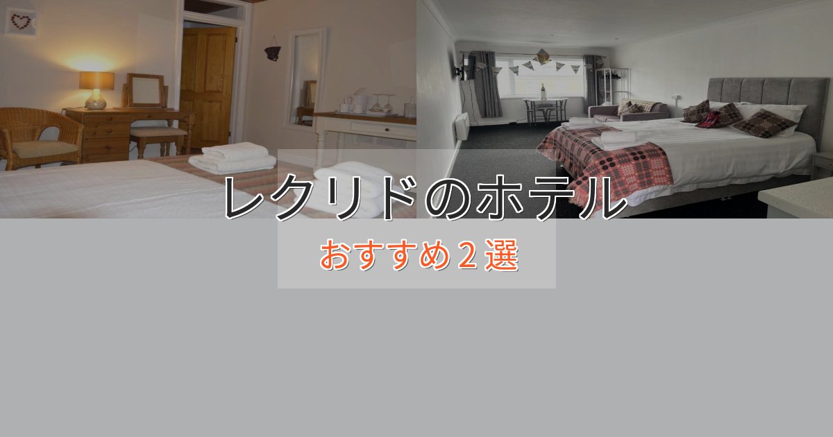 駅近便利レクリドの優雅なホテル2選【大人の旅行】