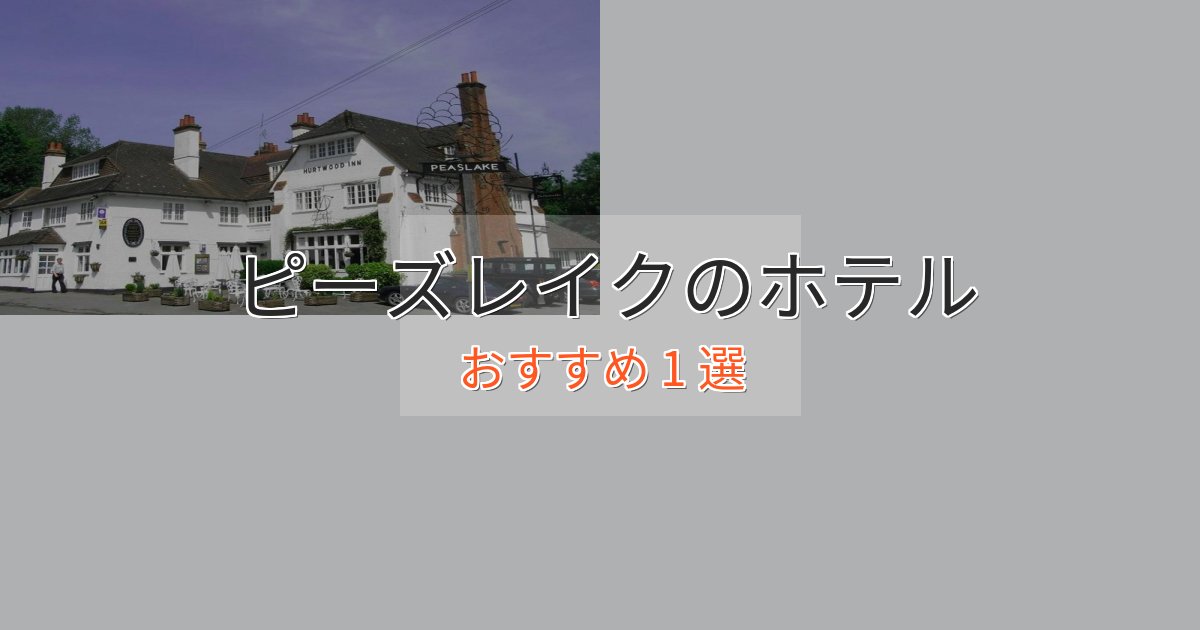 《満足度98%》実際に泊まって分かったピーズレイクのくつろぎホテル1選【心地よい空間】 《満足度98%》実際に泊まって分かったピーズレイクのくつろぎホテル1選【心地よい空間】