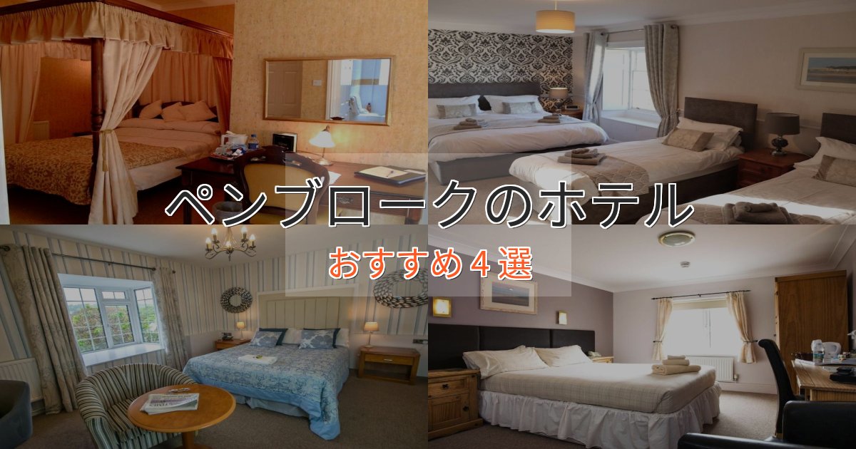 贅沢な時間を過ごすペンブロークの癒しのホテル4選【リラクゼーション】
