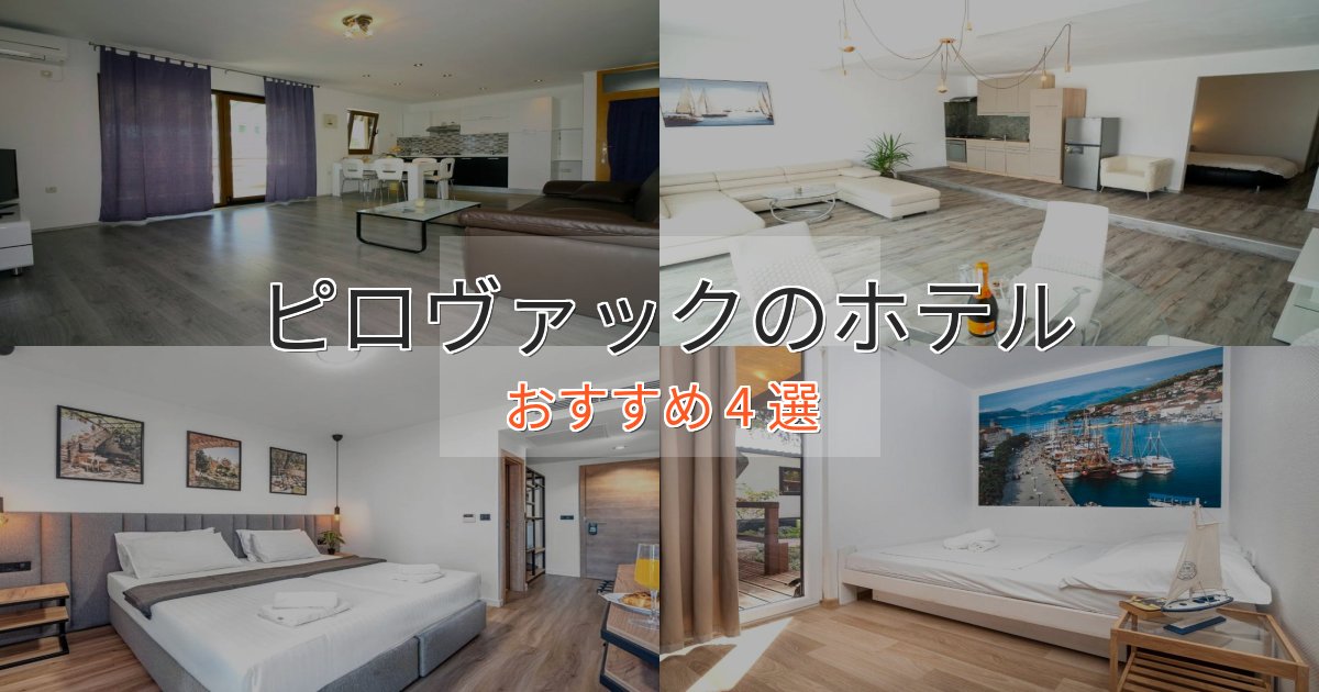 洗練されたピロヴァックの洗練されたホテル4選【上品な宿泊】