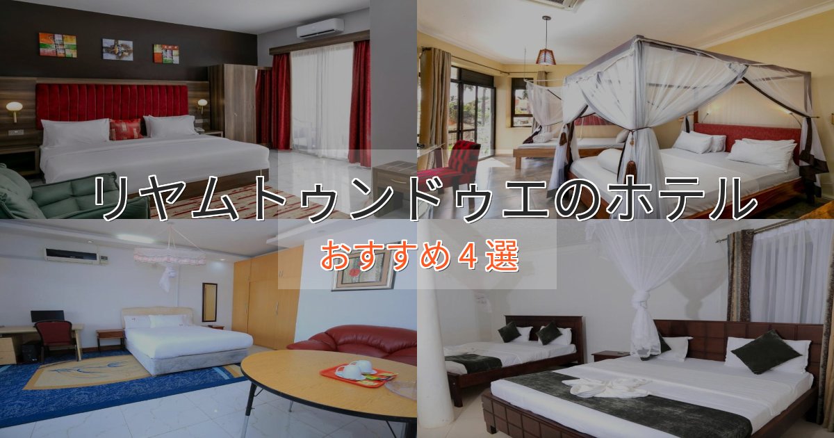 実際に泊まって分かったリヤムトゥンドゥエの優雅なホテル4選【大人の旅行】