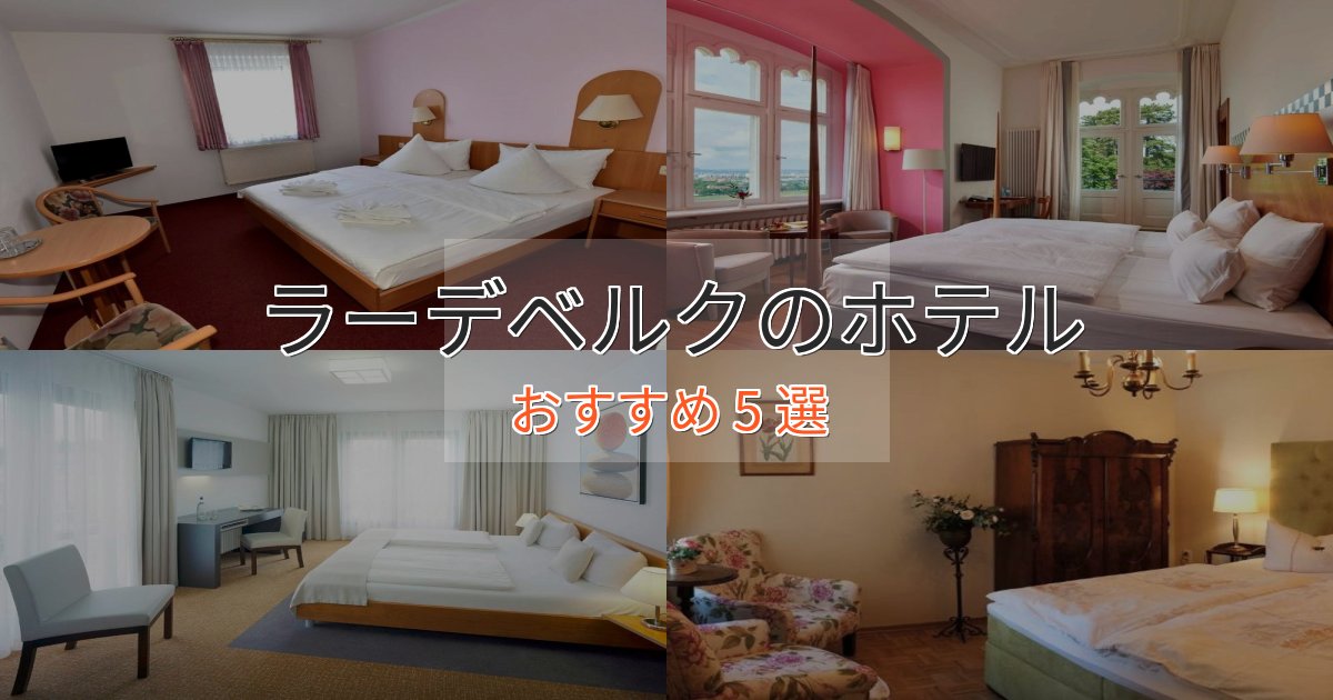 眺望自慢ラーデベルクの上質ホテル5選【おもてなし重視】 眺望自慢ラーデベルクの上質ホテル5選【おもてなし重視】