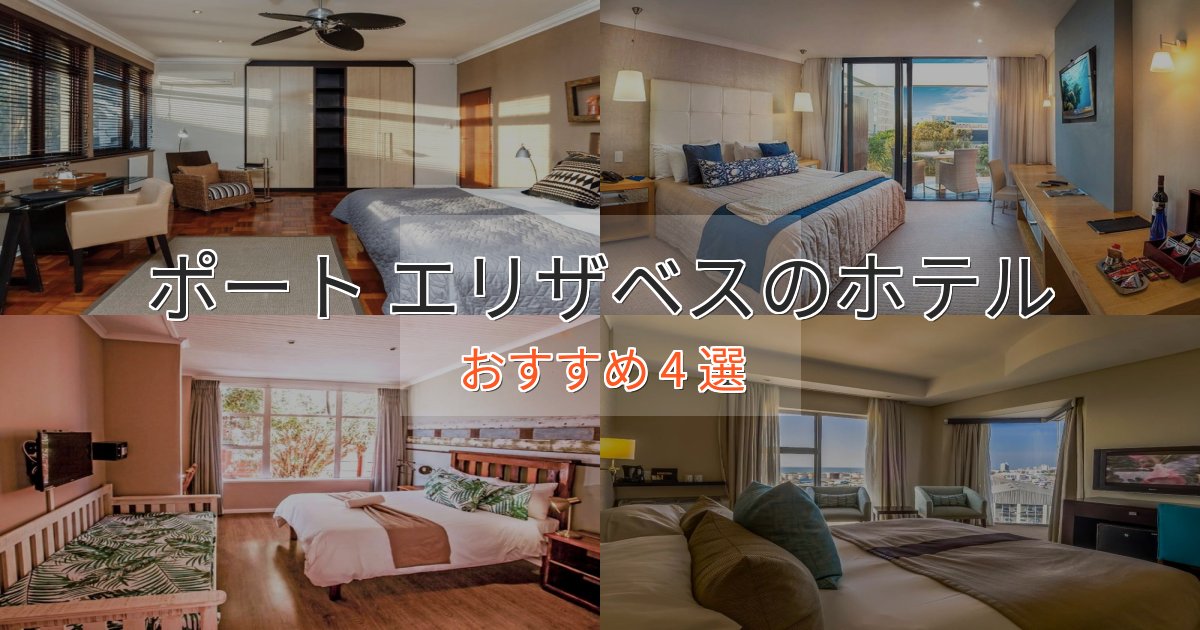 非日常を味わうポート エリザベスの贅沢ホテル4選【非日常体験】 非日常を味わうポート エリザベスの贅沢ホテル4選【非日常体験】