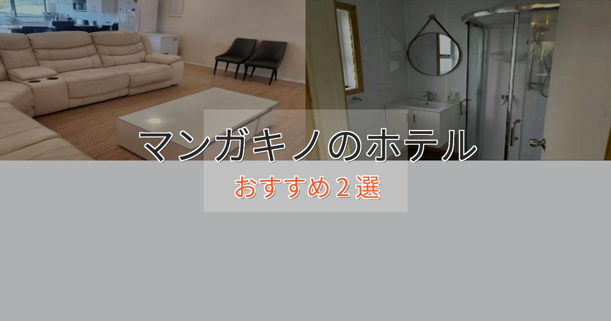 温泉付きマンガキノのプレミアムホテル2選【実体験レビュー】 温泉付きマンガキノのプレミアムホテル2選【実体験レビュー】