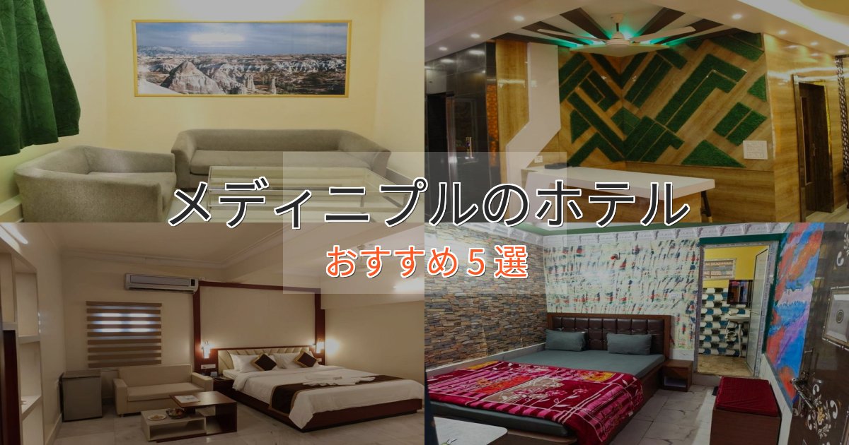 記念日におすすめメディニプルの優雅なホテル5選【大人の旅行】 記念日におすすめメディニプルの優雅なホテル5選【大人の旅行】