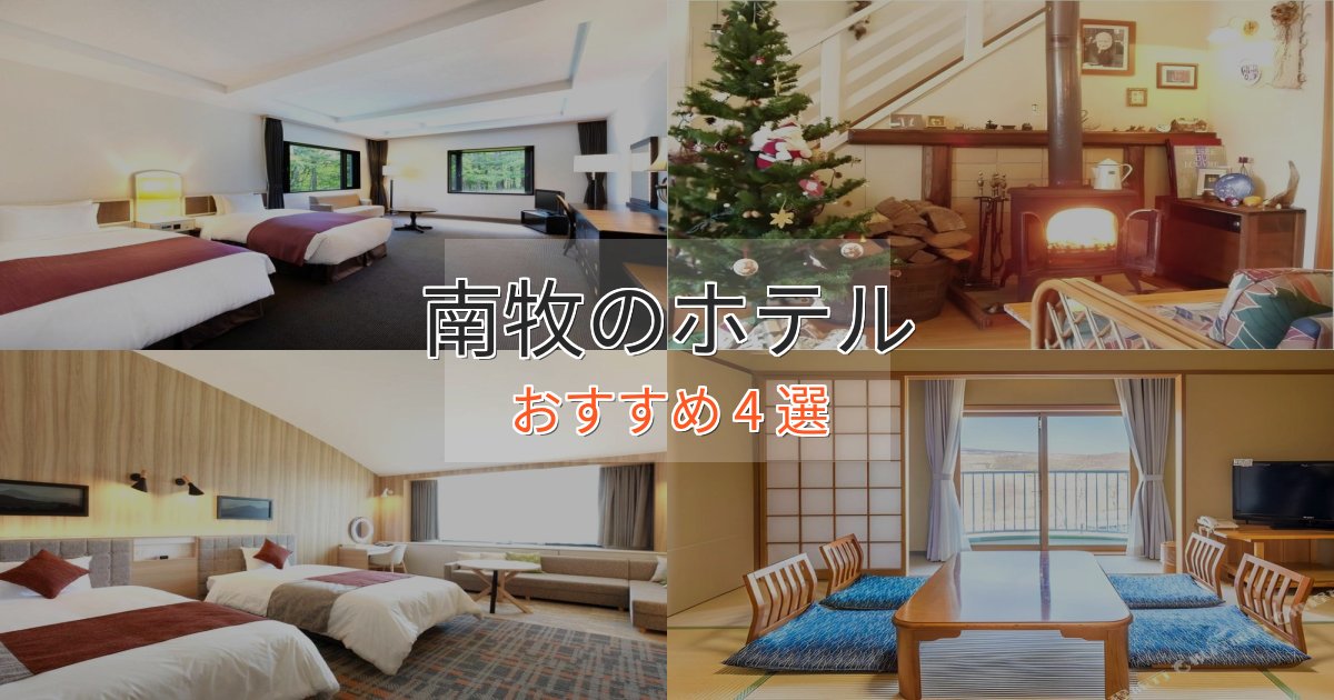 極上のくつろぎ南牧のラグジュアリーホテル4選【厳選】 極上のくつろぎ南牧のラグジュアリーホテル4選【厳選】